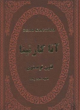 آنا کارنینا (چرم)(پارمیس)