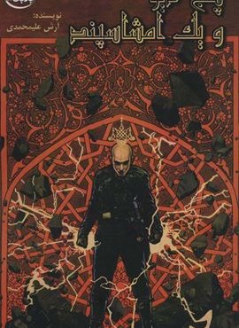 پنج دیو و یک امشاسپند (ابوعطا)