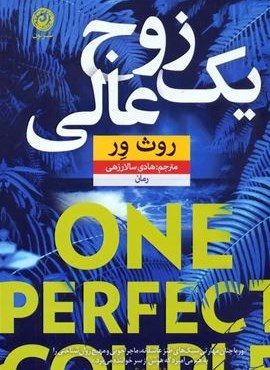 یک زوج عالی (نشر نون) یک زوج عالی (نشر نون)