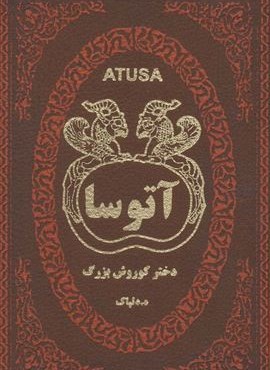 آتوسا دختر کوروش بزرگ (چرم)(پارمیس)