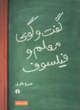 گفت و گوی معلم و فیلسوف (علمی و فرهنگی)