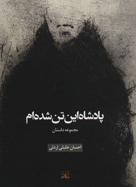 پادشاه این تن شده ام (مجموعه داستان)(عنوان)