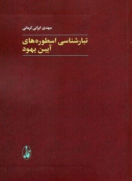 تبارشناسی اسطوره های آیین یهود (آگاه)