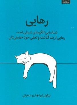رهایی (شناسایی الگوهای شرطی شده،رهایی از بند گذشته و تجلی خود حقیقی تان)(میلکان)
