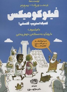 فیلو کومیکس (کمیک استریپ فلسفی!)(حوض نقره)