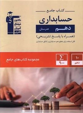 کتاب جامع حسابداری دهم (قلم چی) 1403 کتاب جامع حسابداری دهم (قلم چی) 1403