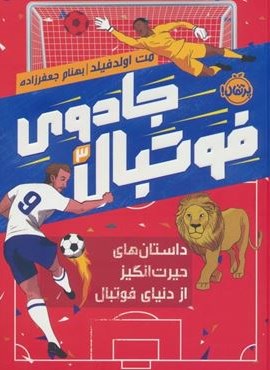 جادوی فوتبال 3 (داستان های حیرت انگیز از دنیای فوتبال)(پرتقال)