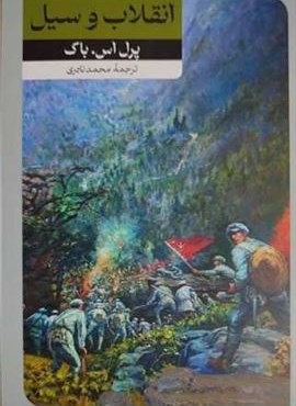 انقلاب و سیل (امیر کبیر)