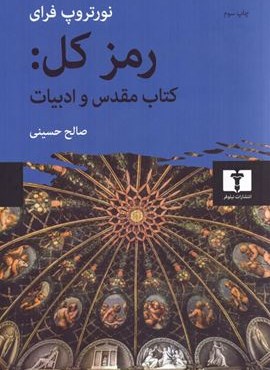 رمز کل کتاب مقدس و ادبیات (نیلوفر) رمز کل کتاب مقدس و ادبیات (نیلوفر)