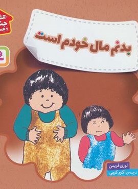 بدنم مال خودم است (هشدارهای جنسی و جسمی!)(گلاسه)(قدیانی)