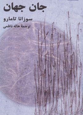 جان جهان (هرمس)