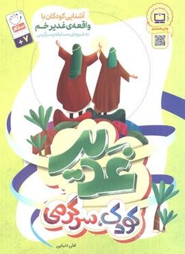 غدیر،کودک،سرگرمی (آشنایی کودکان با واقعه غدیر خم به شیوه ی مسابقه و سرگرمی)(نشر جمال)
