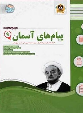 پیام های آسمان نهم نمونه سوالات امتحانی (نشر اسفندیار) 1403 پیام های آسمان نهم نمونه سوالات امتحانی (نشر اسفندیار) 1403