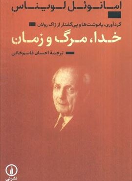 خدا،مرگ و زمان (گردآوری،پانوشت ها و پی گفتار از ژاک رولان)(نشر نی)
