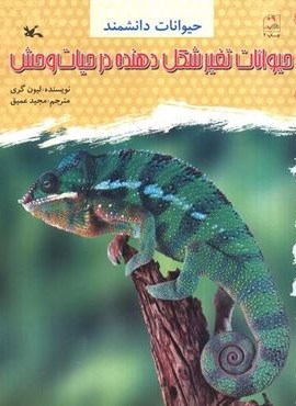 حیوانات تغییر شکل دهنده در حیات وحش (حیوانات دانشمند)(کانون پرورش فکری کودکان و نوجوانان)