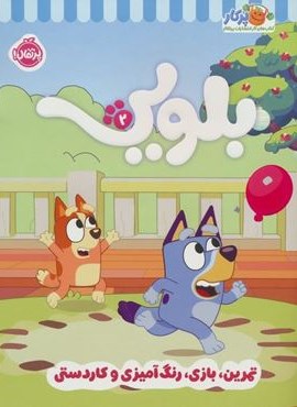 کتاب کار بلویی 2:تمرین،بازی،رنگ آمیزی و کاردستی (پرتقال)