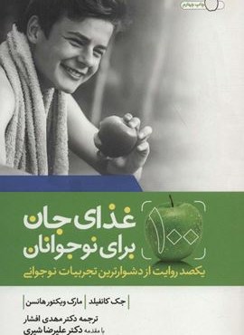 100 غذای جان برای نوجوانان (یکصد روایت از دشوارترین تجربیات نوجوانی)(درسا)