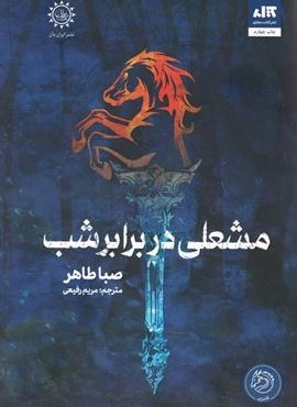مشعلی در برابر شب (کتاب مجازی)