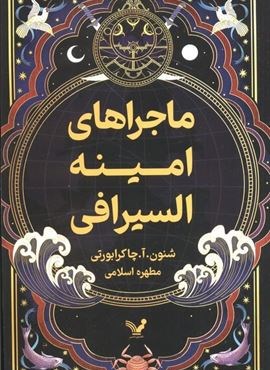 ماجراهای امینه السیرافی (تندیس)