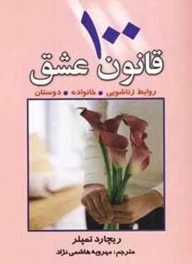 100 قانون عشق (روابط زناشویی،خانواده،دوستان)(چابک اندیش)