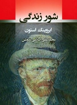 شور زندگی (جامی)