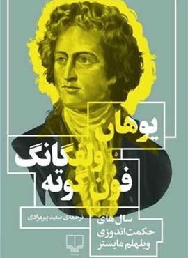 سال های حکمت اندوزی ویلهلم مایست (چشمه)