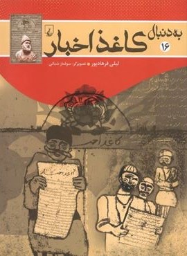 کاغذ اخبار (به دنبال16)(ققنوس) کاغذ اخبار (به دنبال16)(ققنوس)