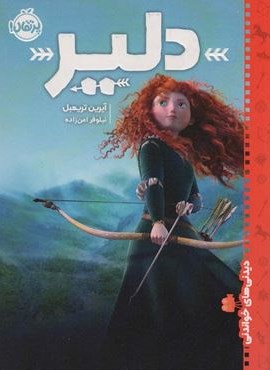 دلیر (دیدنی های خواندنی)(پرتقال)