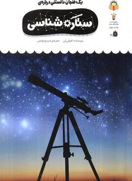 یک فنجان دانستنی درباره ی ستاره شناسی (دانش نامه ی کودکان39)(گلاسه)(نشر نوشته)
