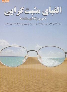 الفبای مثبت گرایی (من و زندگی مثبت)(ابوعطا) الفبای مثبت گرایی (من و زندگی مثبت)(ابوعطا)