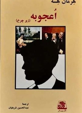 اعجوبه (اساطیر)