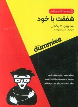 شفقت با خود (کتاب های دامیز)(آوند دانش) شفقت با خود (کتاب های دامیز)(آوند دانش)