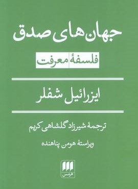 جهان های صدق (فلسفه معرفت)(هرمس)