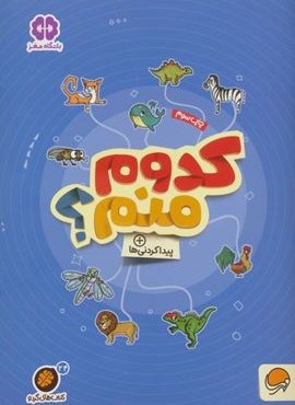 کدوم منم؟:پیدا کردنی ها (کتاب های گردو24)(مهرسا)