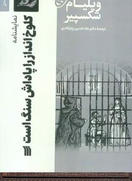 نمایشنامه کلوخ انداز را پاداش سنگ است (سروش)