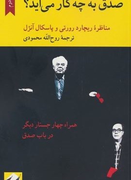 صدق به چه کار می آید؟ (مناظره ریچارد رورتی و پاسکال آنژل)(کرگدن) صدق به چه کار می آید؟ (مناظره ریچارد رورتی و پاسکال آنژل)(کرگدن)