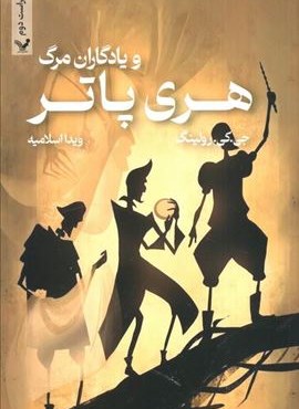 هری پاتر 7 (هری پاتر و یادگاران مرگ)(شومیز)(تندیس)