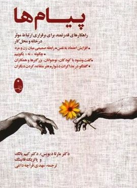 پیام ها (راهکارهای قدرتمند برای برقراری ارتباط موثر در خانه و محل کار)(شباهنگ)