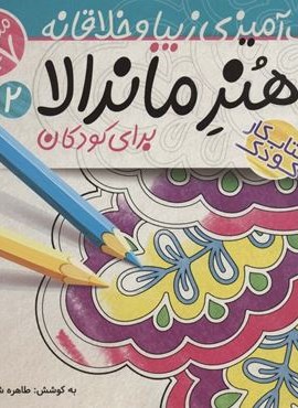 هنر ماندالا برای کودکان 2:سطح متوسط (رنگ آمیزی زیبا و خلاقانه)(ذکر) هنر ماندالا برای کودکان 2:سطح متوسط (رنگ آمیزی زیبا و خلاقانه)(ذکر)