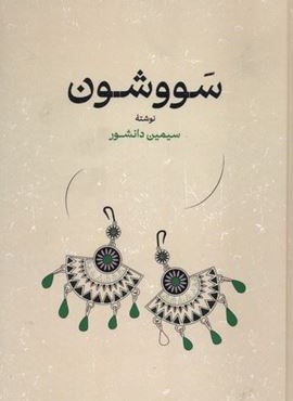 سووشون (شومیز)(گستره) سووشون (شومیز)(گستره)