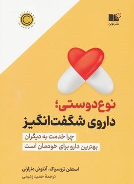 نوع دوستی،داروی شگفت انگیز (چرا خدمت به دیگران بهترین دارو برای خودمان است)(نوین توسعه) نوع دوستی،داروی شگفت انگیز (چرا خدمت به دیگران بهترین دارو برای خودمان است)(نوین توسعه)