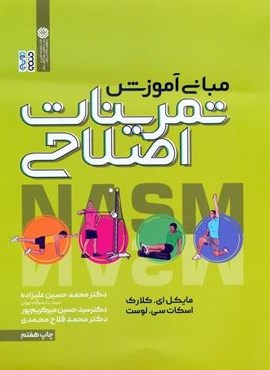 مبانی آموزش تمرینات اصلاحی (حتمی) مبانی آموزش تمرینات اصلاحی (حتمی)