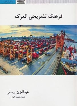 فرهنگ تشریحی گمرک (2زبانه)(امروز ما) فرهنگ تشریحی گمرک (2زبانه)(امروز ما)