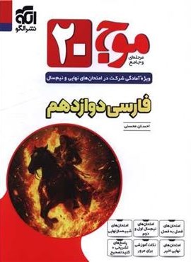 فارسی دوازدهم موج 20 (الگو) 1404 فارسی دوازدهم موج 20 (الگو) 1404