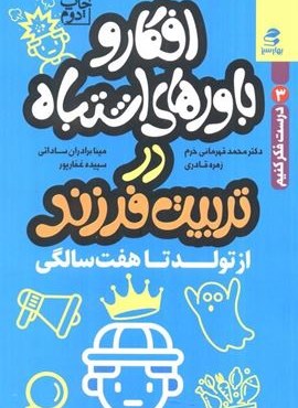 افکار و باورهای اشتباه در تربیت فرزند از تولد تا هفت سالگی (درست فکر کنیم 3)(بهار سبز) افکار و باورهای اشتباه در تربیت فرزند از تولد تا هفت سالگی (درست فکر کنیم 3)(بهار سبز)