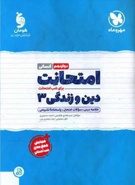 امتحانت دین و زندگی 3 دوازدهم انسانی (مهروماه) 1403 امتحانت دین و زندگی 3 دوازدهم انسانی (مهروماه) 1403