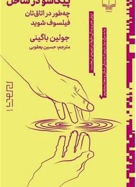 پیکاسو در ساحل (دیوار) پیکاسو در ساحل (دیوار)