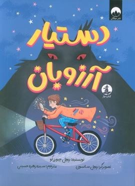 دستیار آرزوبان (میلکان،چار)