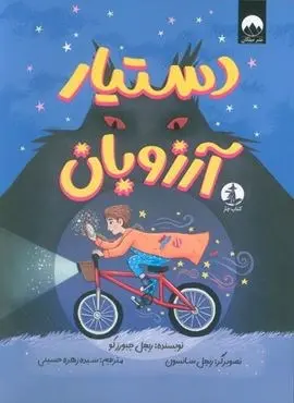 دستیار آرزوبان (میلکان،چار) دستیار آرزوبان (میلکان،چار)