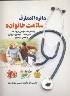 دائره المعارف سلامت خانواده (اروند) دائره المعارف سلامت خانواده (اروند)